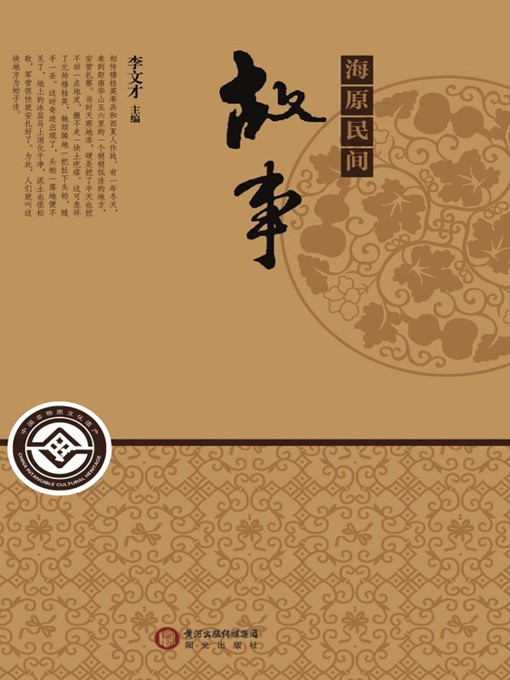 Title details for 海原民间故事(Folk Story in Haiyuan) by 王新林(Wang Xinlin) - Available